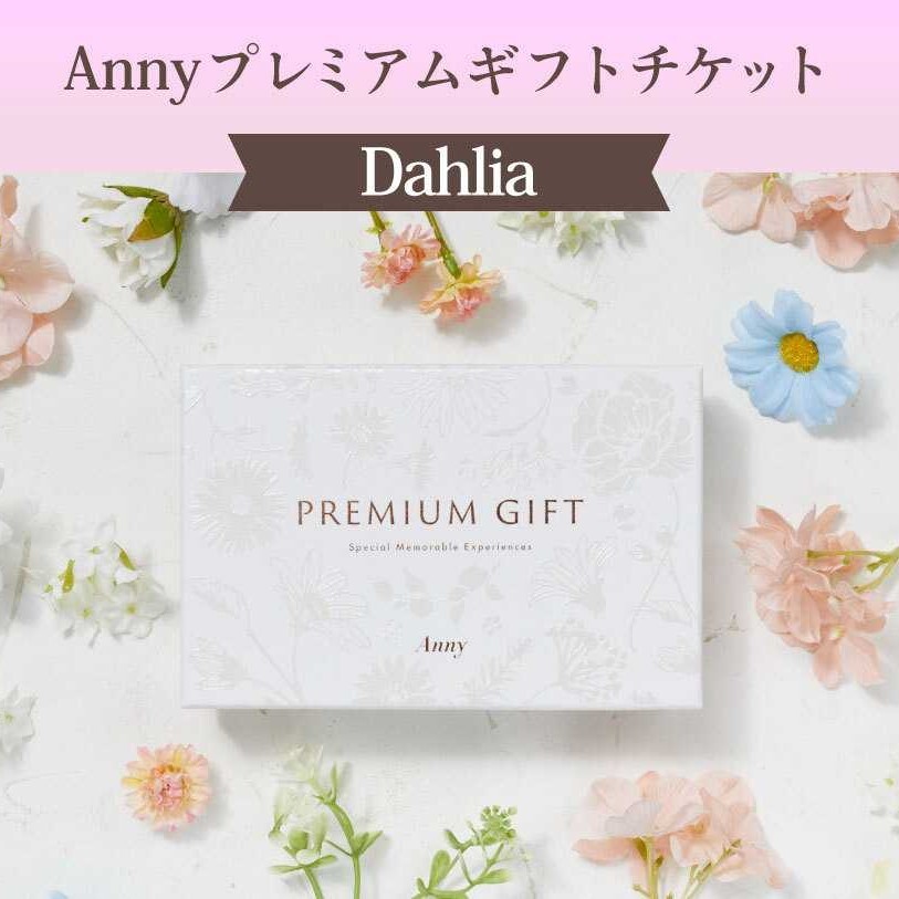【選べる】Anny プレミアムギフトチケット 11880円コース【Dahlia】