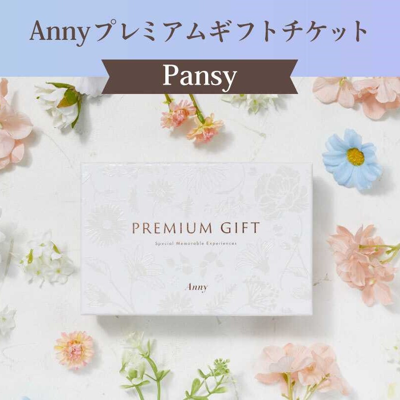 カタログギフト チケット ギフト プレゼント Anny プレミアム Pansy