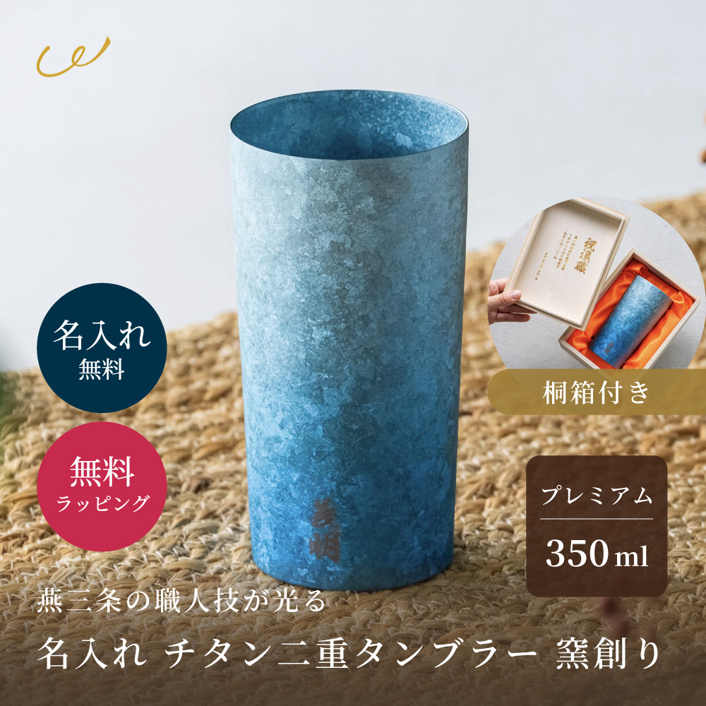 窯創り チタンタンブラー ライト 350ml 保冷 保温 名入れ 桐