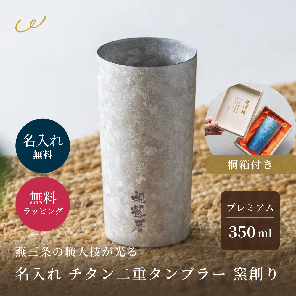 窯創り チタンタンブラー ライト 350ml 保冷 保温 名入れ 桐