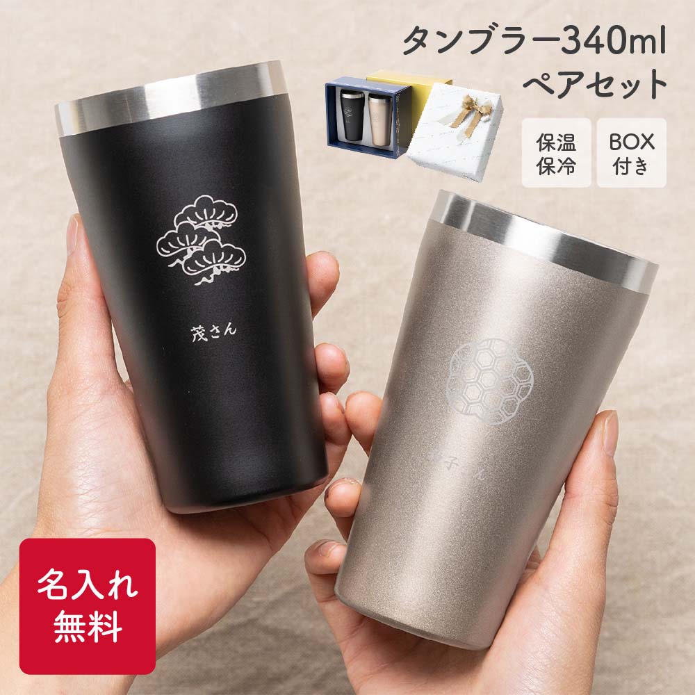 タンブラー ペア 名入れ ギフトBOX付き 340ml 2個 80代 70代 60代