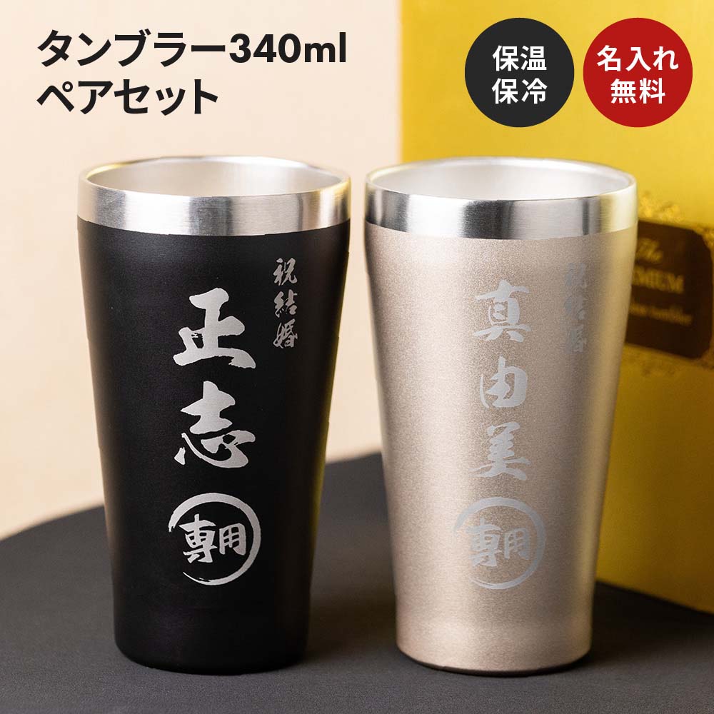 タンブラー ペア 名入れ ギフトBOX付き 340ml 2個 80代 70代 60代