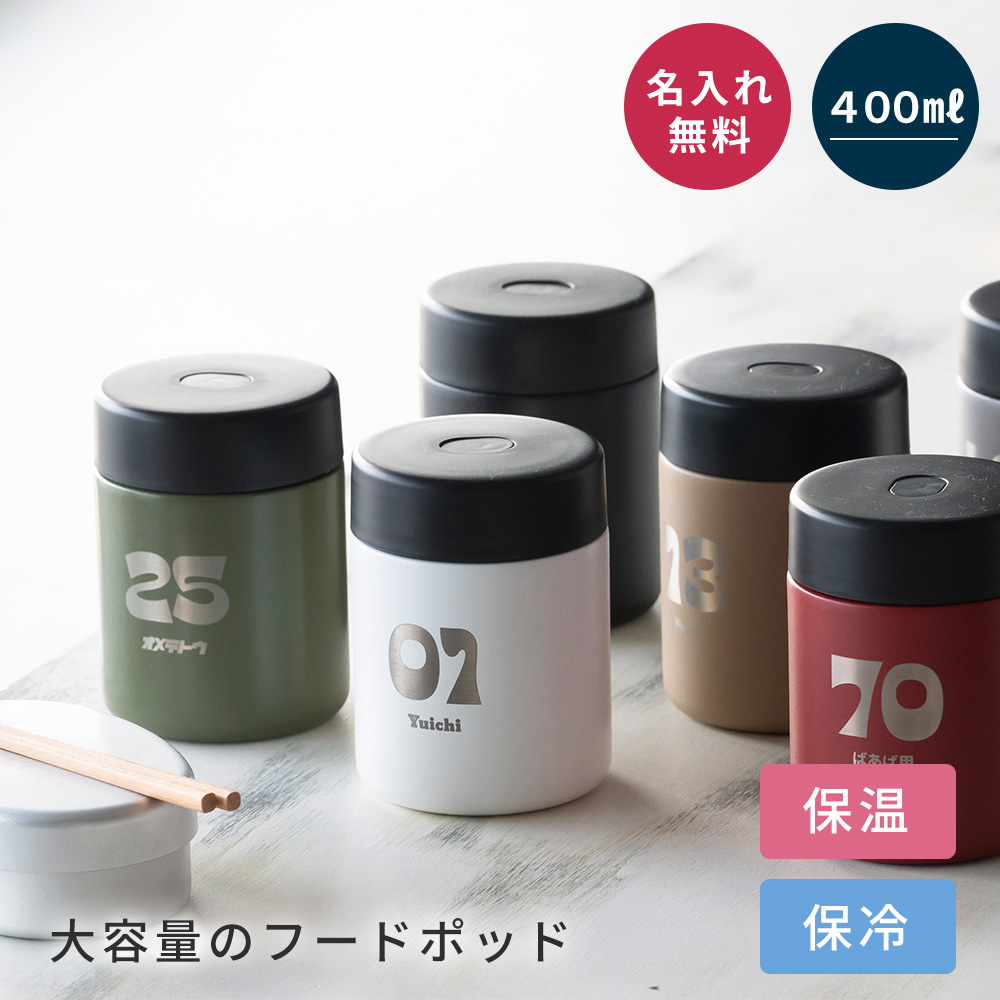 あなただけの特別な数字を刻む、大容量保温フードポット