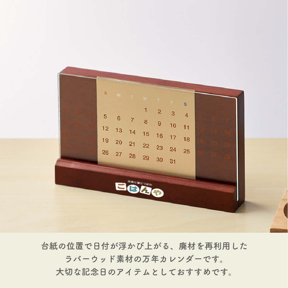 ラバーウッド万年カレンダー