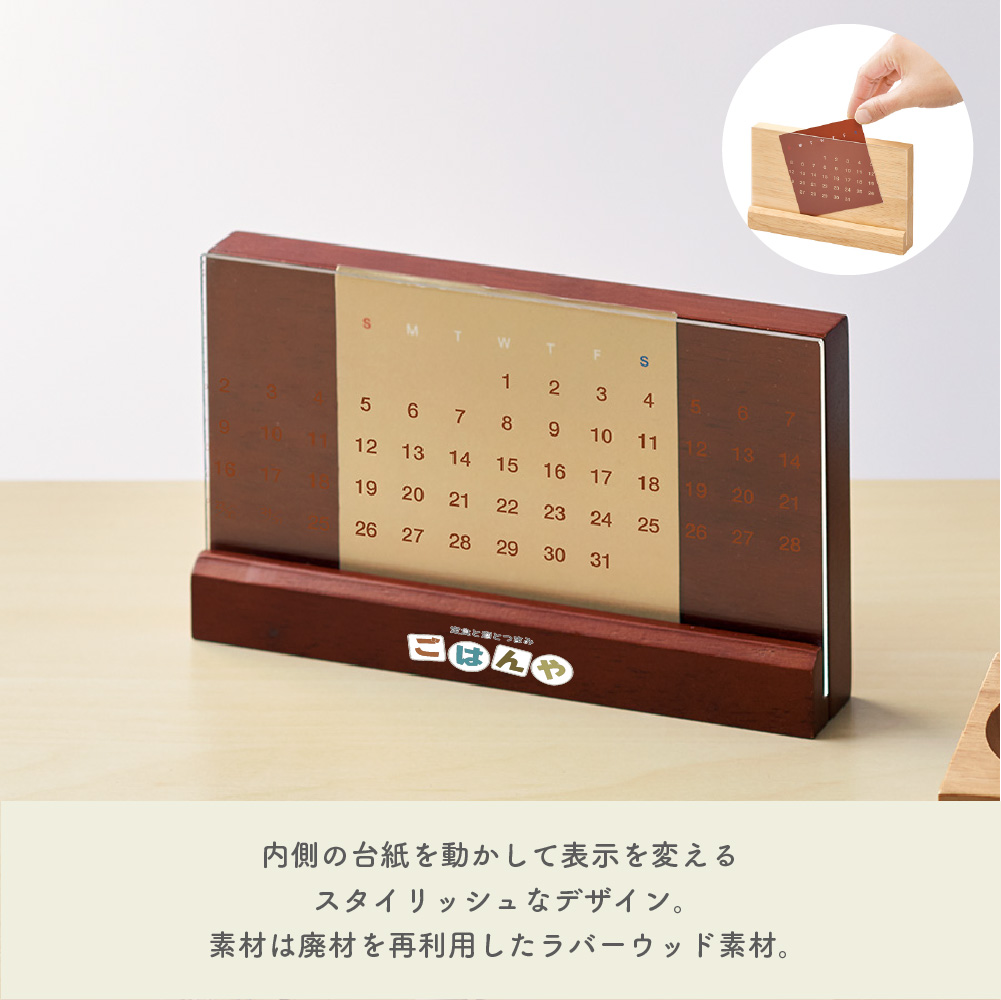 ラバーウッド万年カレンダー