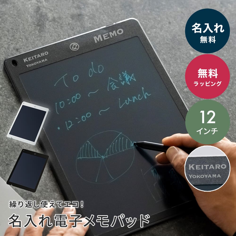 世界に1つだけ！繰り返し使える12インチ大画面の名入れ電子メモパッド