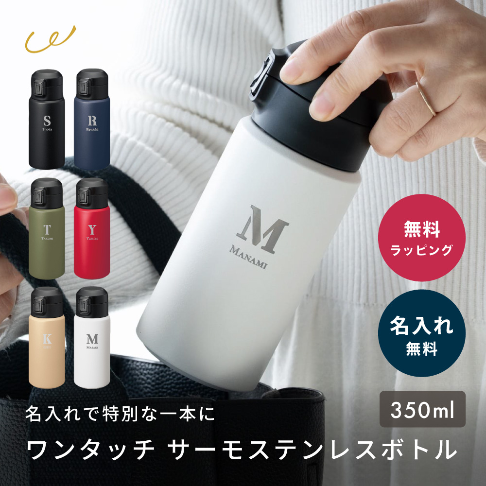 水筒 350ml 名入れ ワンタッチ ステンレスボトル 保温 保冷 直飲み