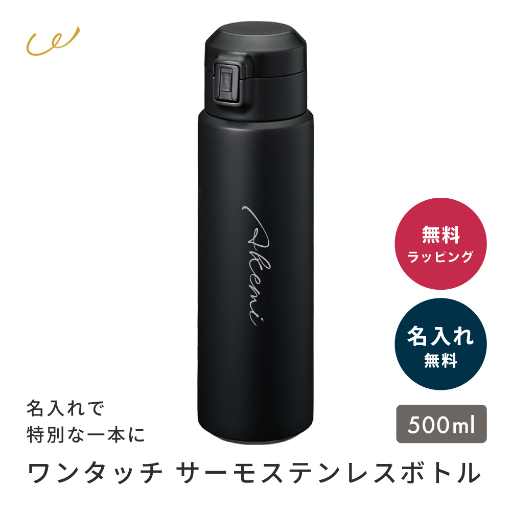 水筒 500ml 名入れ ワンタッチ おしゃれ かわいい 保温 保冷 真空二層