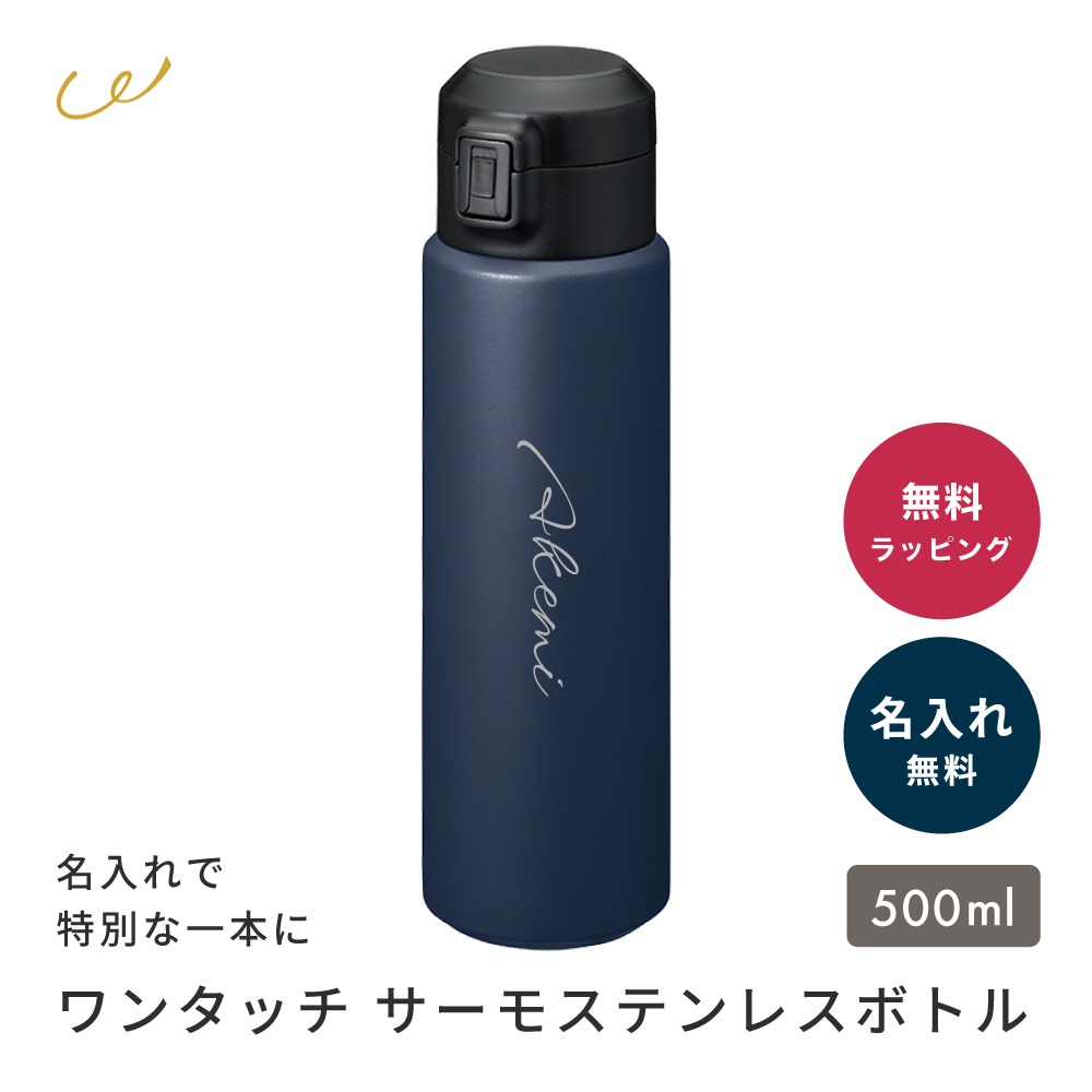 水筒 500ml 名入れ ワンタッチ おしゃれ かわいい 保温 保冷 真空二層