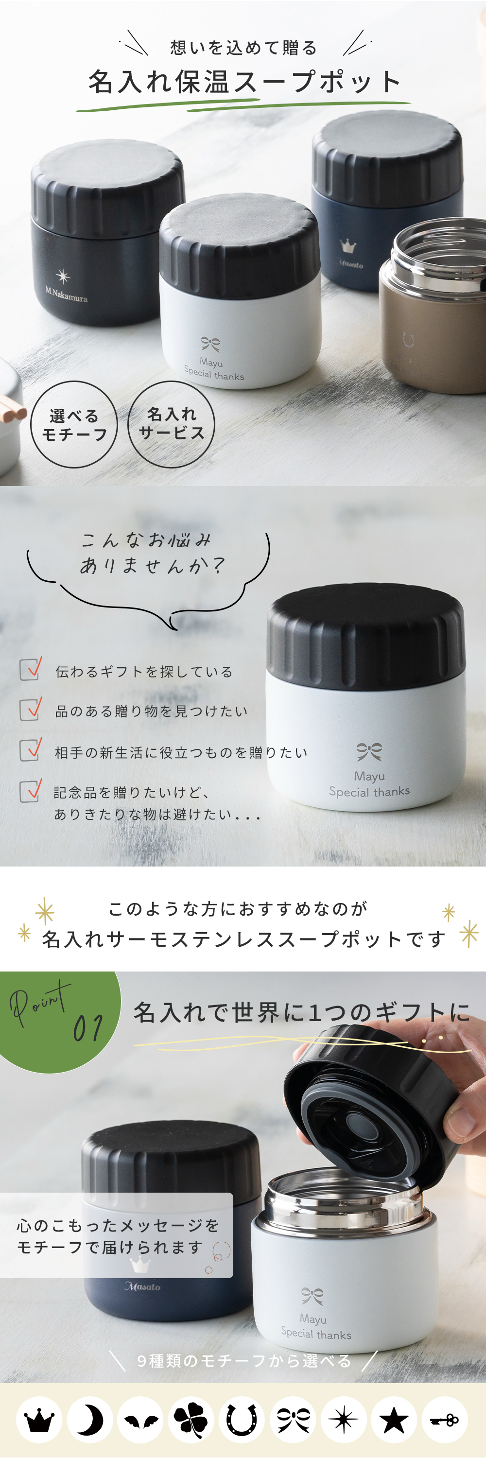 想いを込めて贈る名入れ保温スープポット