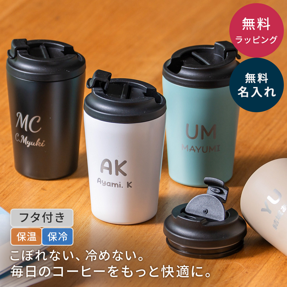 タンブラー 380ml 名入れ 名前入り 蓋付き カフェ コンビニカップ対応