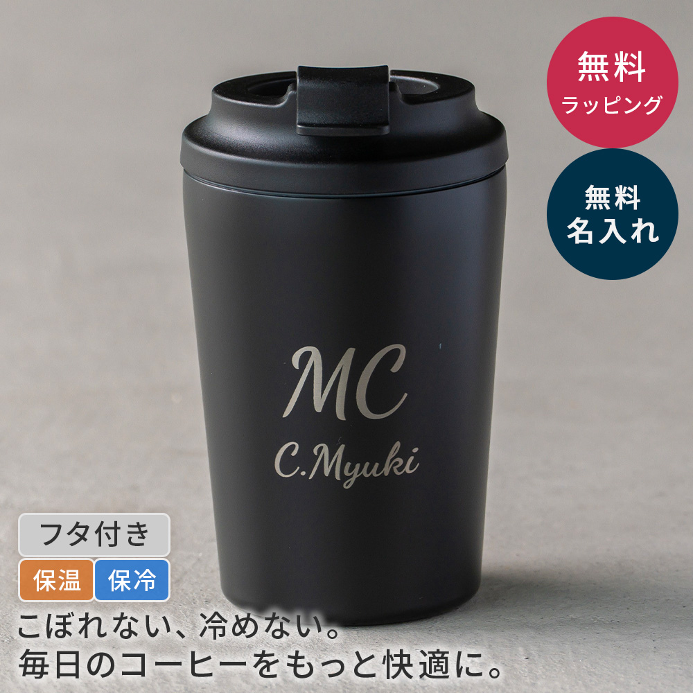 タンブラー 380ml 名入れ 名前入り 蓋付き カフェ コンビニカップ対応