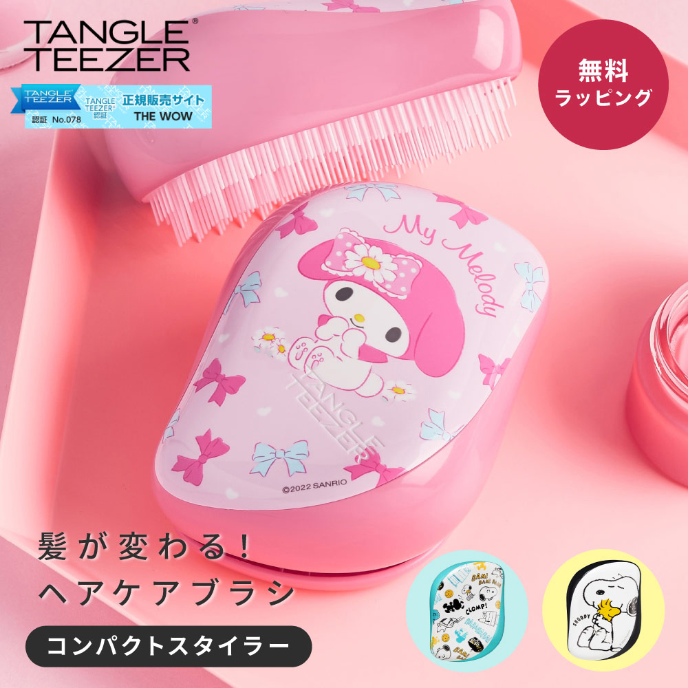 TANGLE TEEZER(タングル ティーザー) コンパクトスタイラー(マイ