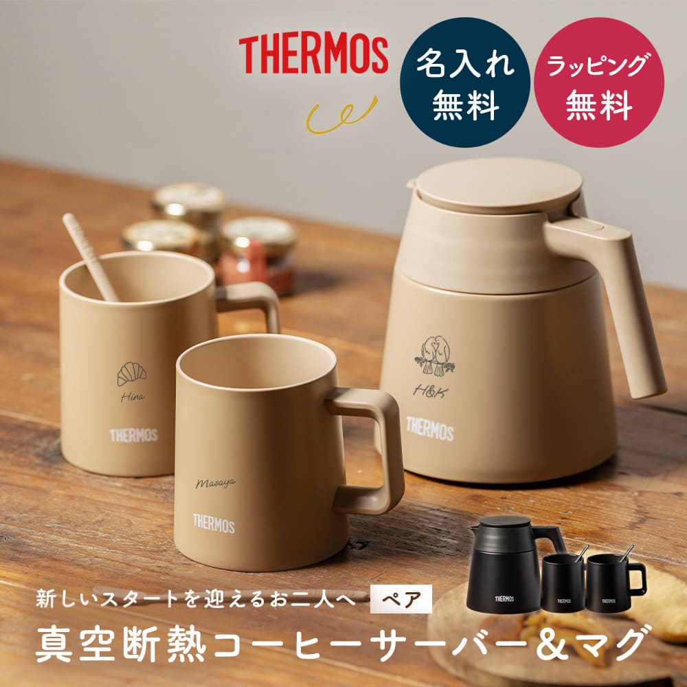 THERMOS（サーモス） 名入れ コーヒーサーバー マグカップ ペアセット