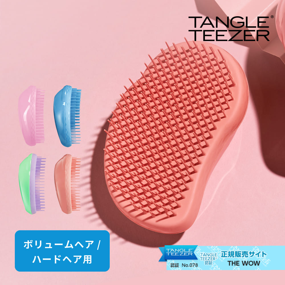 タングルティーザー TANGLE TEEZER ザ・オリジナル ハード＆ボリューム ヘアブラシ ボリュームヘア用 正規品 携帯用 女性 美容 プチギフト