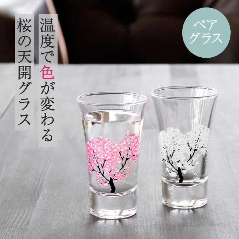 冷感桜 グラス天開ペアセット 酒器 グラス 冷酒グラス 冷酒 日本酒 桜 さくら 春 コップ おしゃれ 2個 引越し 新築 結婚 内祝い ギフト  クリスマス プレゼント : u05 : ギフト専門店 THE WOW - 通販 - Yahoo!ショッピング