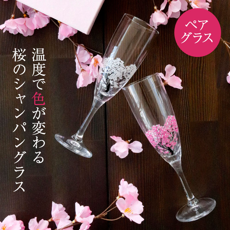 冷感桜 シャンパングラスペアセット 165cc 酒器 グラス シャンパン