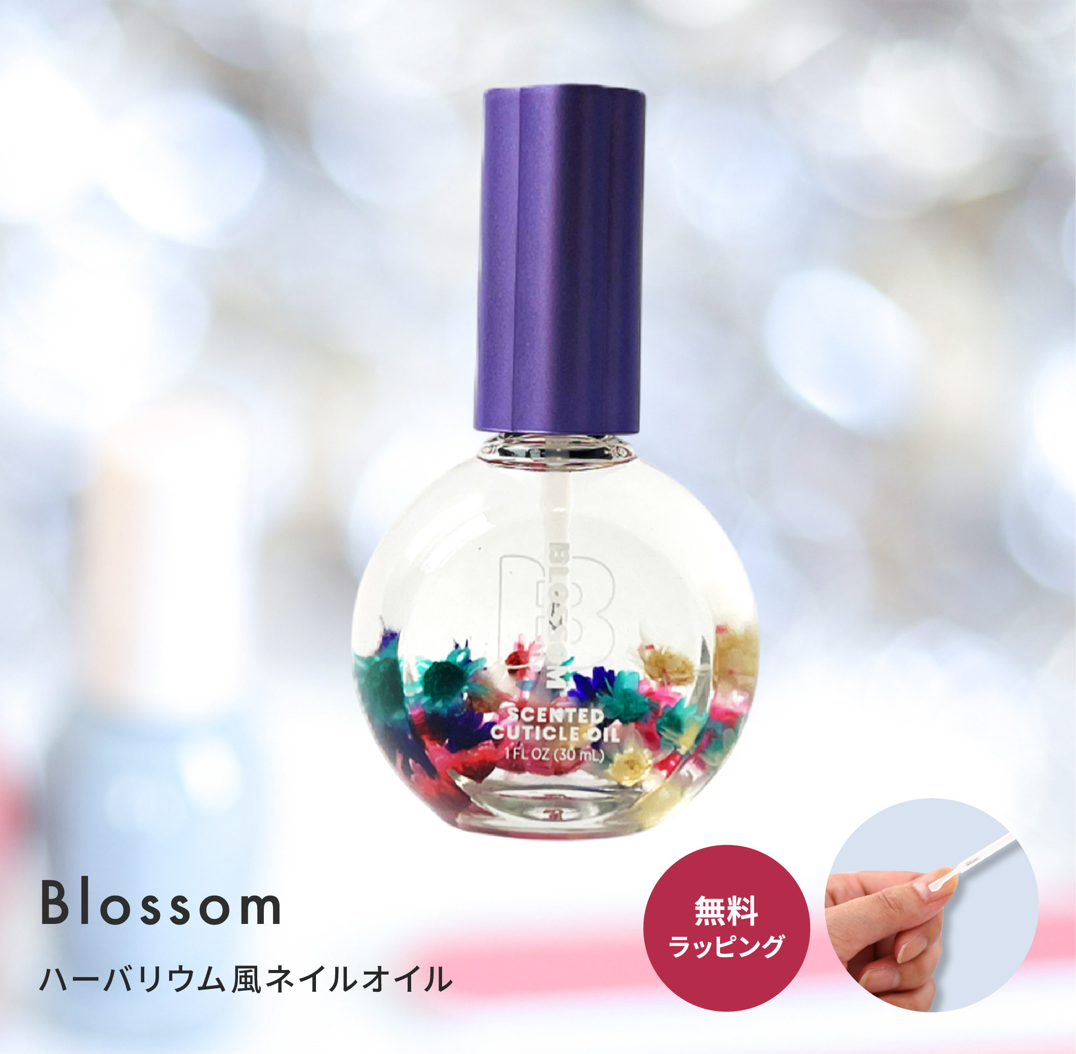 ネイルオイル ブロッサム Blossom flower ネイルケア ハンドケア