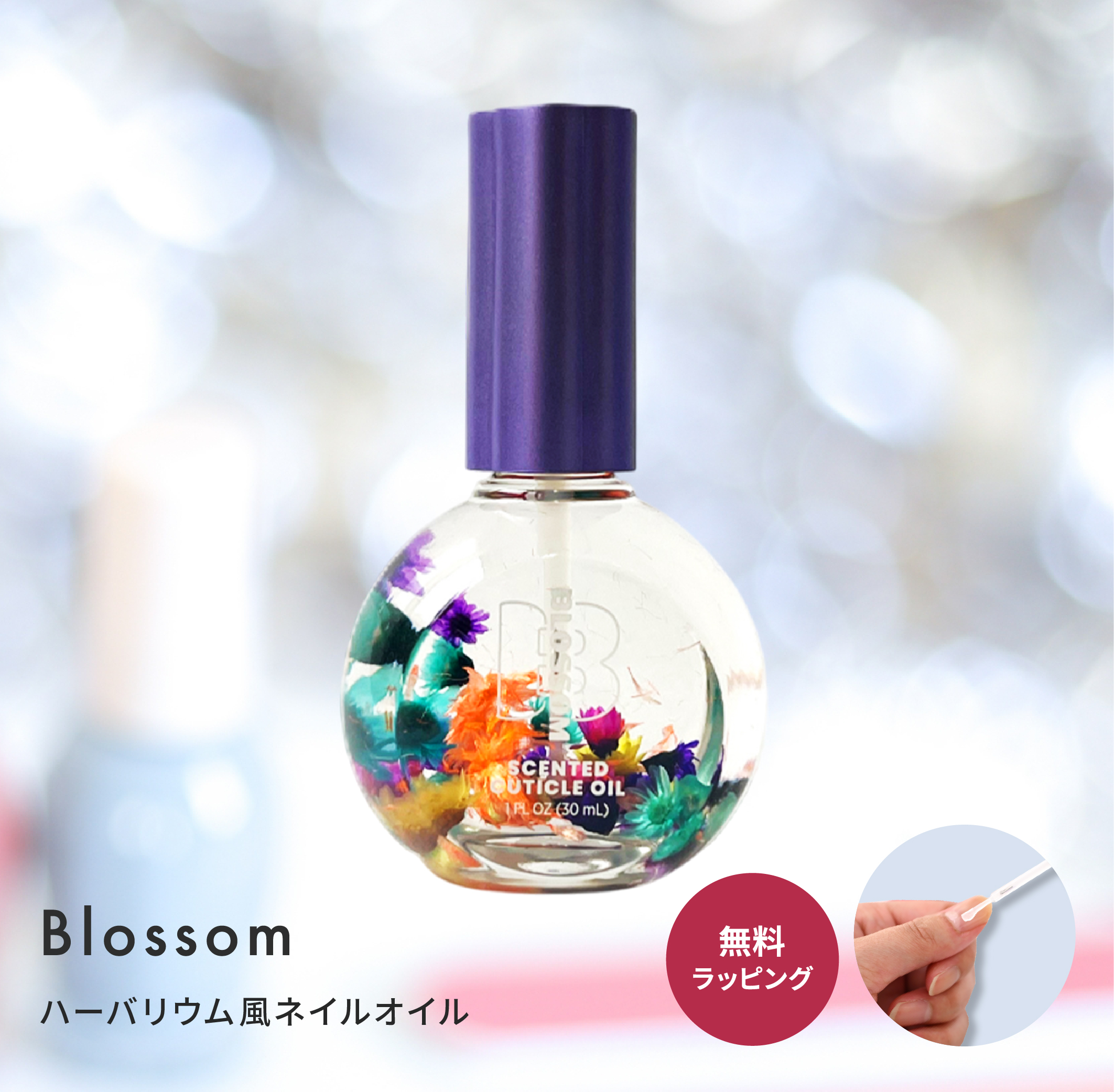 ネイルオイル ブロッサム Blossom flower ネイルケア ハンドケア