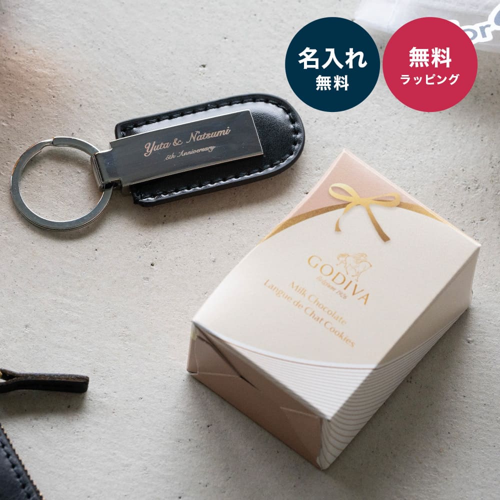 ゴディバ & 本革 名入れキーホルダー セット プレゼント GODIVA