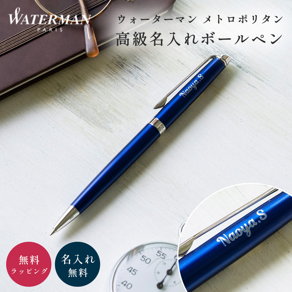 WATERMAN（ウォーターマン） メトロポリタン 名入れ ボールペン