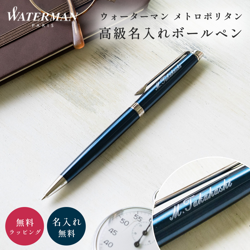 WATERMAN（ウォーターマン） メトロポリタン 名入れ ボールペン