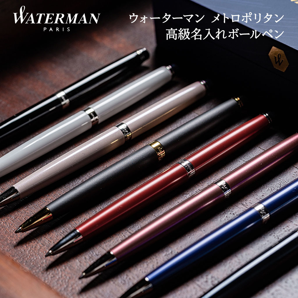 ボールペン 70代 60代 50代 40代 30代 WATERMAN ウォーターマン