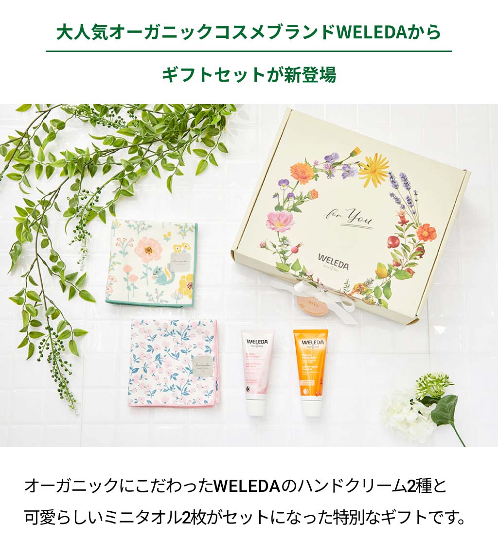 WELEDA（ヴェレダ）ハンドクリーム ギフトセット 誕生日 オーガニック