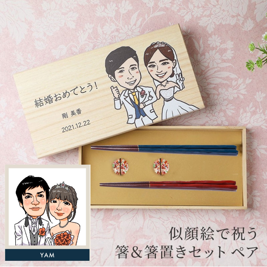 似顔絵夫婦箸 名入れ 夫婦箸 ペア箸 夫婦 両親 新婚 結婚祝い 記念日