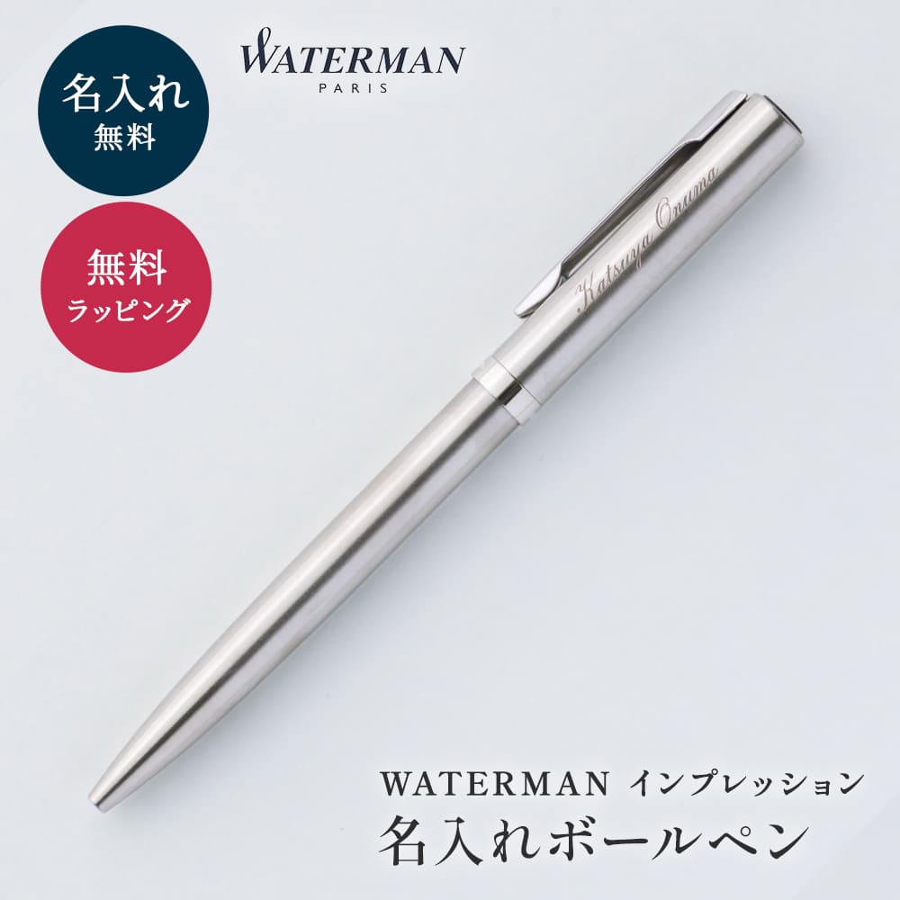 WATERMAN（ウォーターマン） WARTERMAN 名入れ ボールペン ボックス