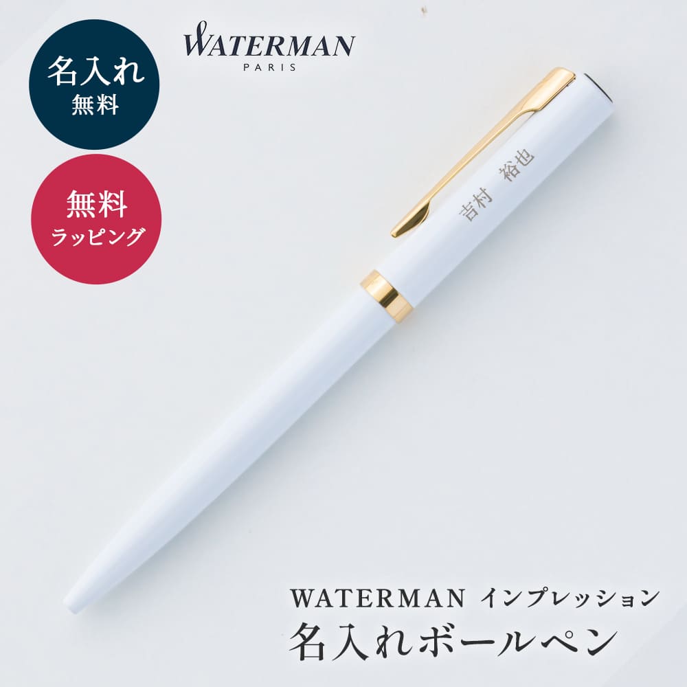 WATERMAN（ウォーターマン） WARTERMAN 名入れ ボールペン ボックス