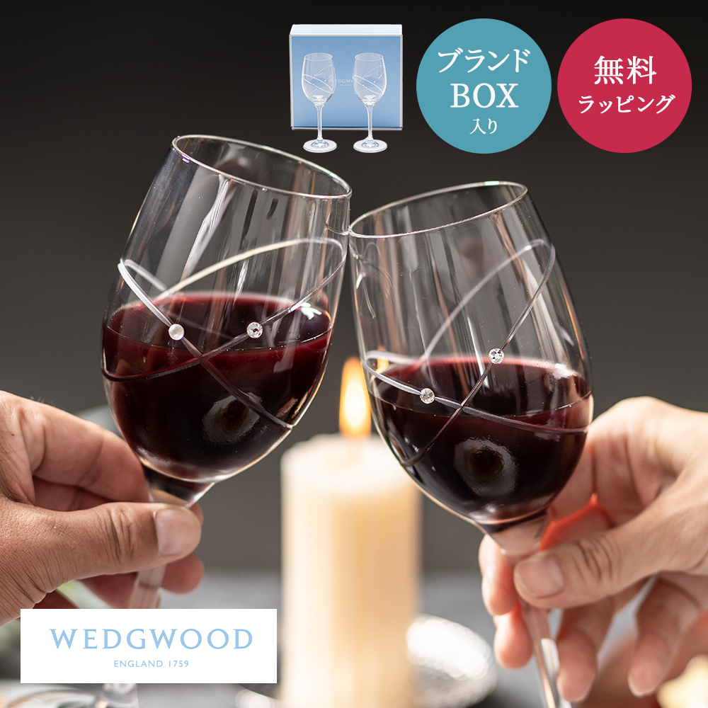 WEDGWOOD ウェッジウッド ペアグラス セット 280ml 結婚祝い ワイン