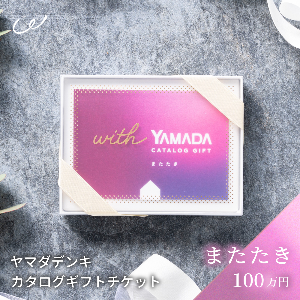 敬老の日 プレゼント 冊子1冊＋ハガキ2枚 掲載情報多数 カタログギフト 新品 カタログギフト 敬老の日 チケット またたき ヤマダ電機 ヤマダデンキ
