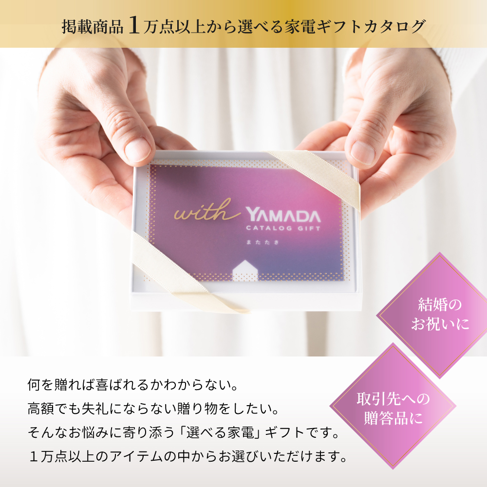 カタログギフト 敬老の日 チケット またたき ヤマダ電機 ヤマダデンキ