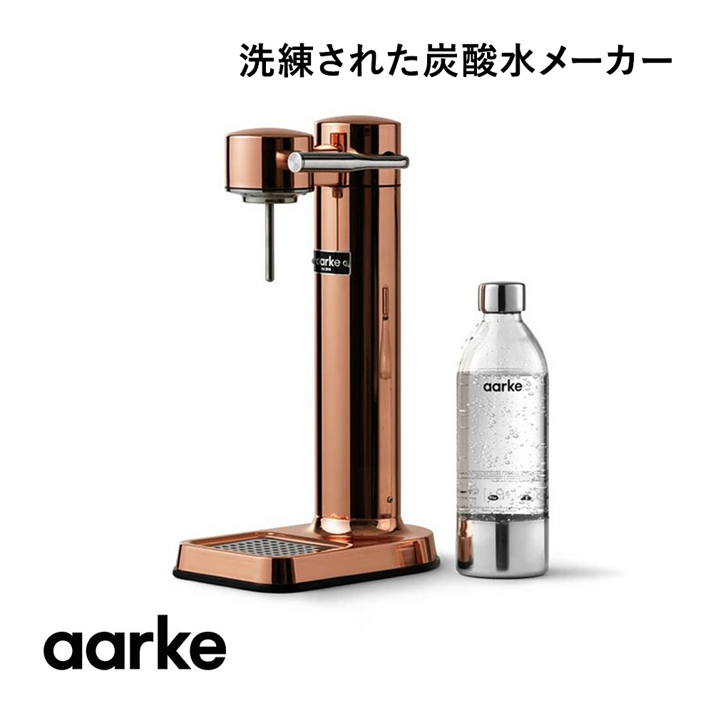 お歳暮 人気 aarke 3 カーボネーター アールケ 【専用ボトル一本プレゼント】 キッチン家電