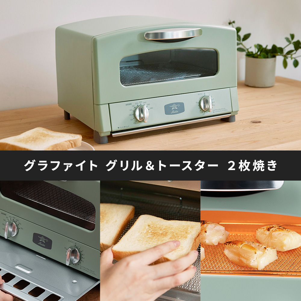 新品未開封★アラジン★グラファイトグリル&トースターAET-GS13C 2枚焼 グラファイトトースター（2枚焼き） | Aladdin（アラジン）公式