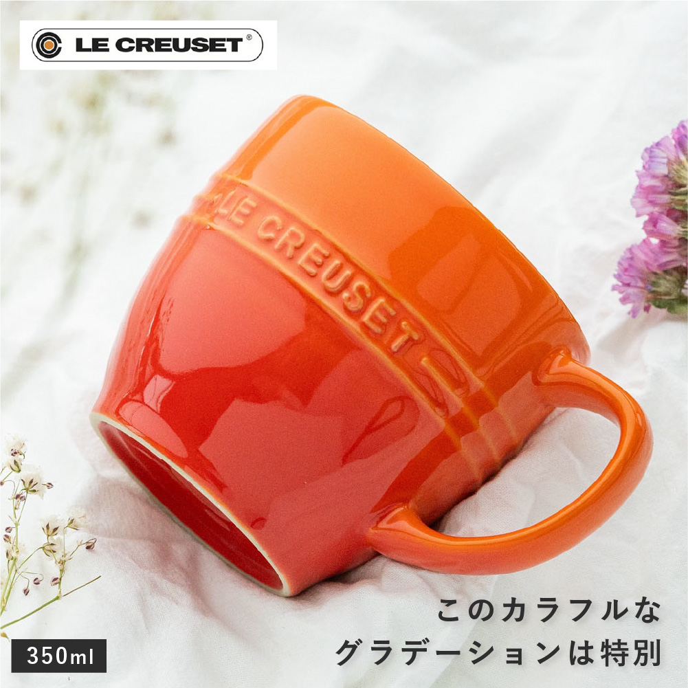Le Creuset（ル・クルーゼ） マグカップ レジェ・マグ 350ml 食洗器OK