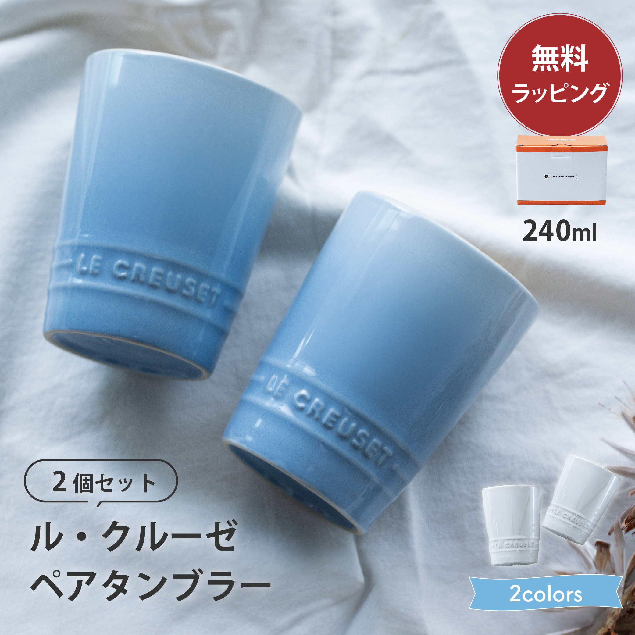 ルクルーゼ マグカップ 食器 結婚祝い ペア 240ml グラス タンブラー