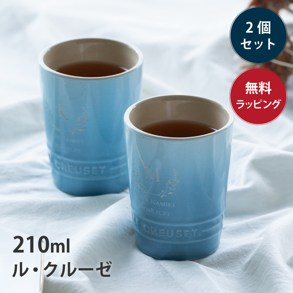 Le Creuset（ル・クルーゼ） マグカップ 結婚祝い ペア 210ml 名入れ