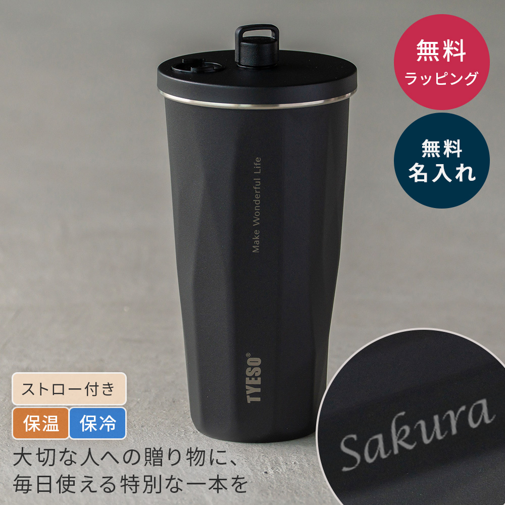 TYESO タイソ ストロータンブラー 470ml 名入れ 蓋付き 伸縮ストロー