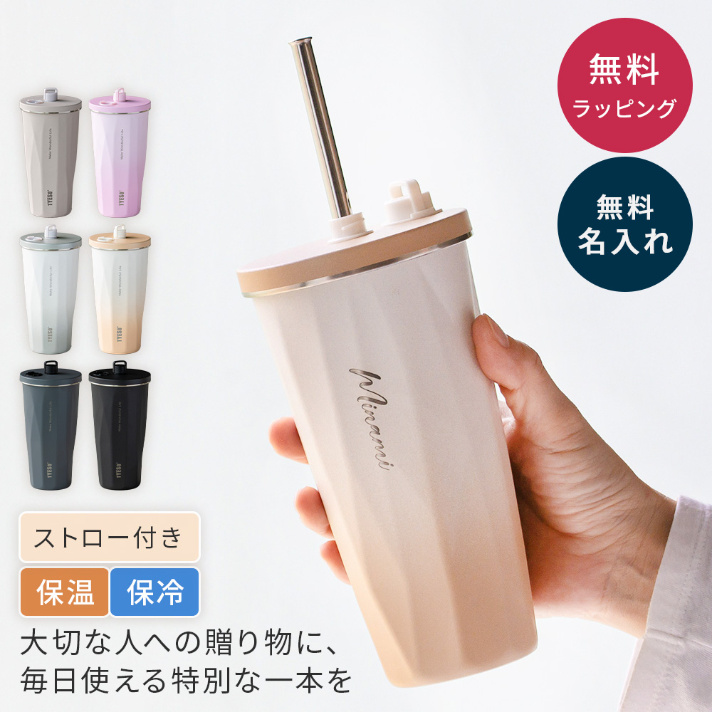 TYESO タイソ ストロータンブラー 470ml 名入れ 蓋付き 伸縮ストロー