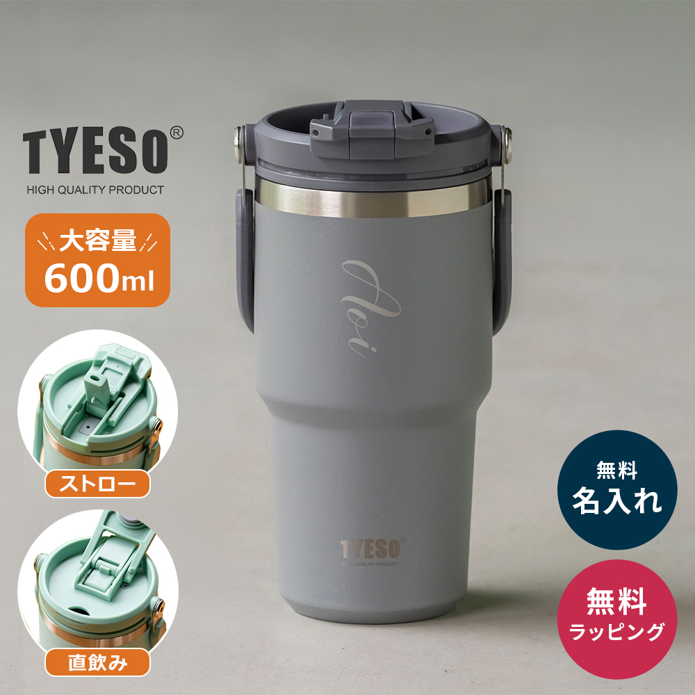TYESO タイソ ポータブルタンブラー 600ml ストロー付き 名入れ 水筒