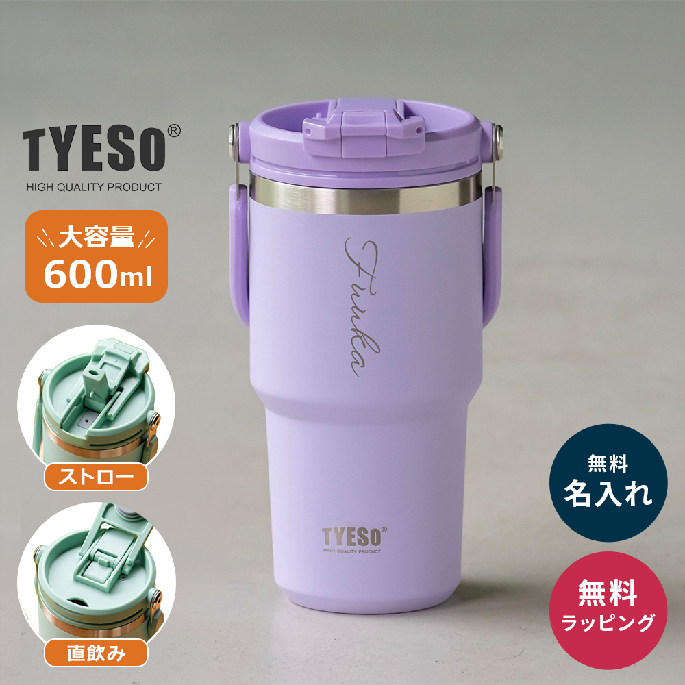 TYESO タイソ ポータブルタンブラー 600ml ストロー付き 名入れ 水筒