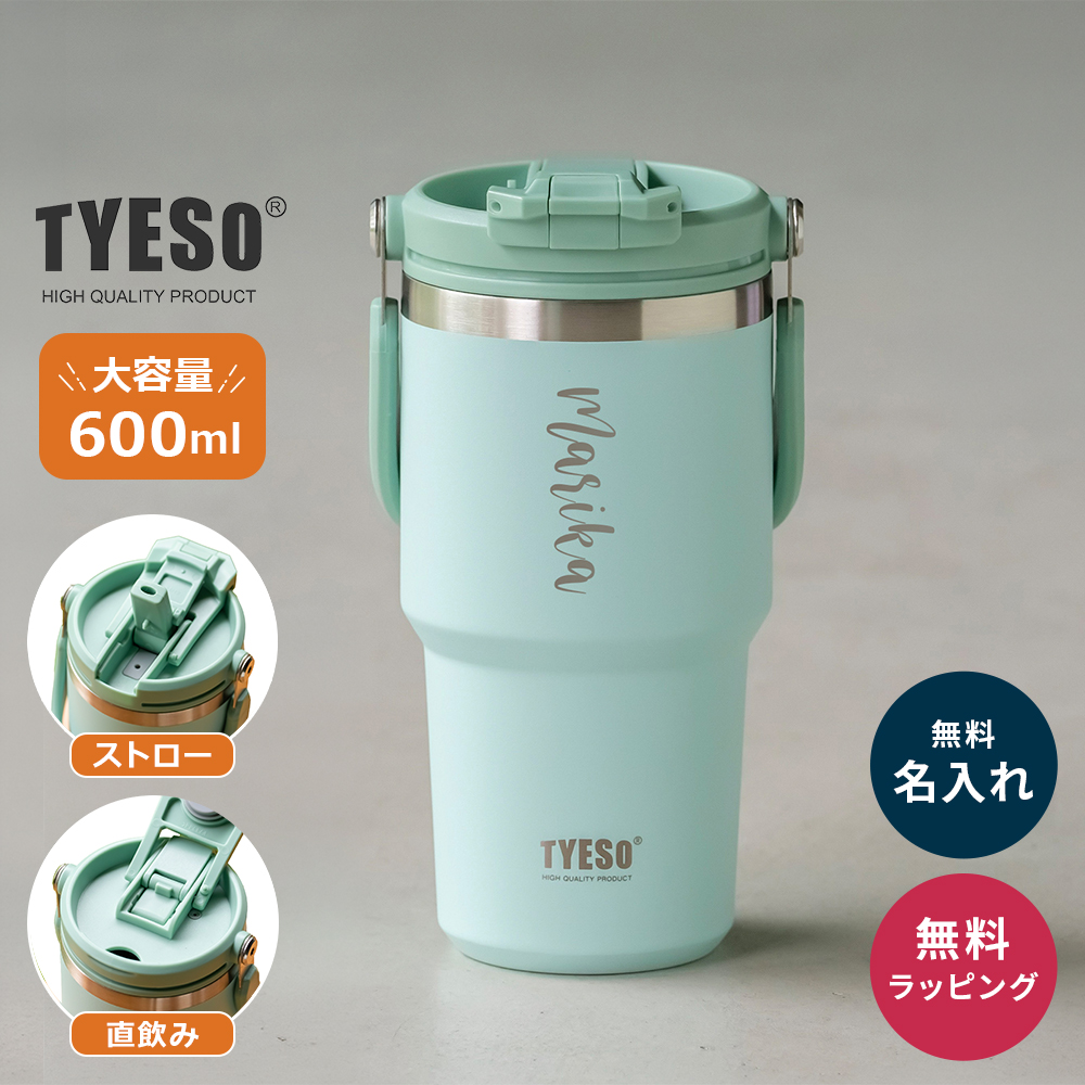 TYESO タイソ ポータブルタンブラー 600ml ストロー付き 名入れ 水筒