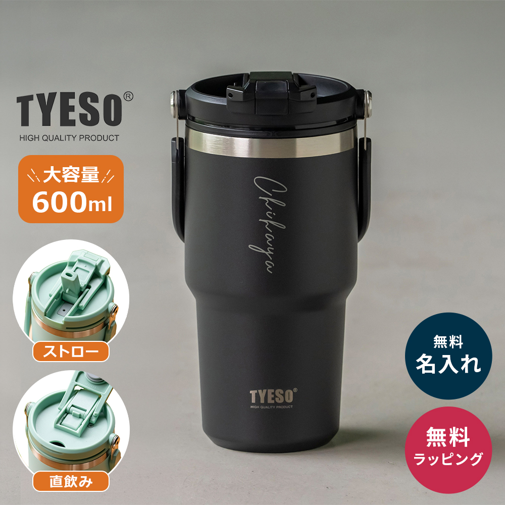 TYESO タイソ ポータブルタンブラー 600ml ストロー付き 名入れ 水筒