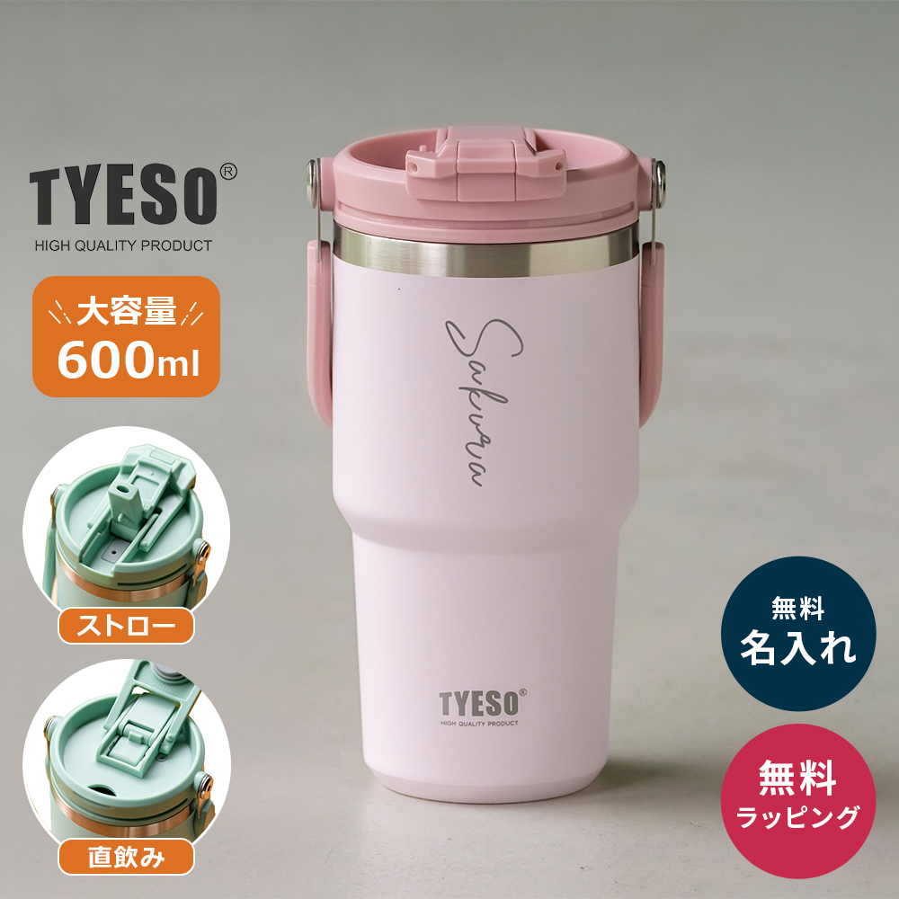TYESO タイソ ポータブルタンブラー 600ml ストロー付き 名入れ 水筒
