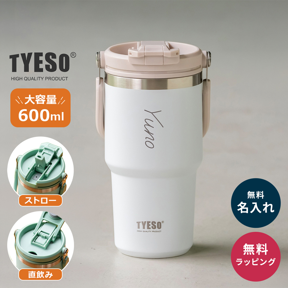 TYESO タイソ ポータブルタンブラー 600ml ストロー付き 名入れ 水筒