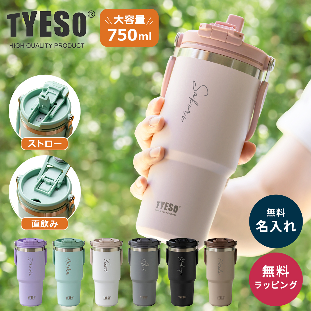 TYESO タイソ ポータブルタンブラー 750ml ストロー付き 名入れ 水筒