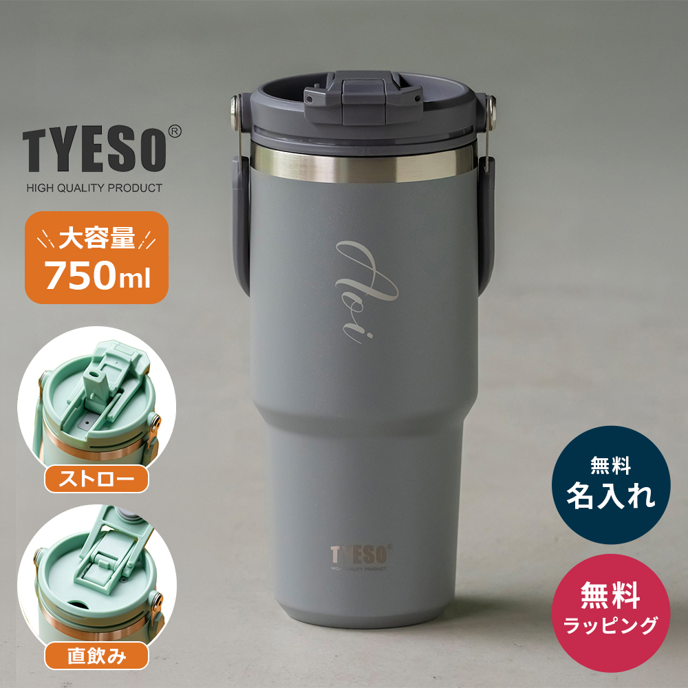TYESO タイソ ポータブルタンブラー 750ml ストロー付き 名入れ 水筒