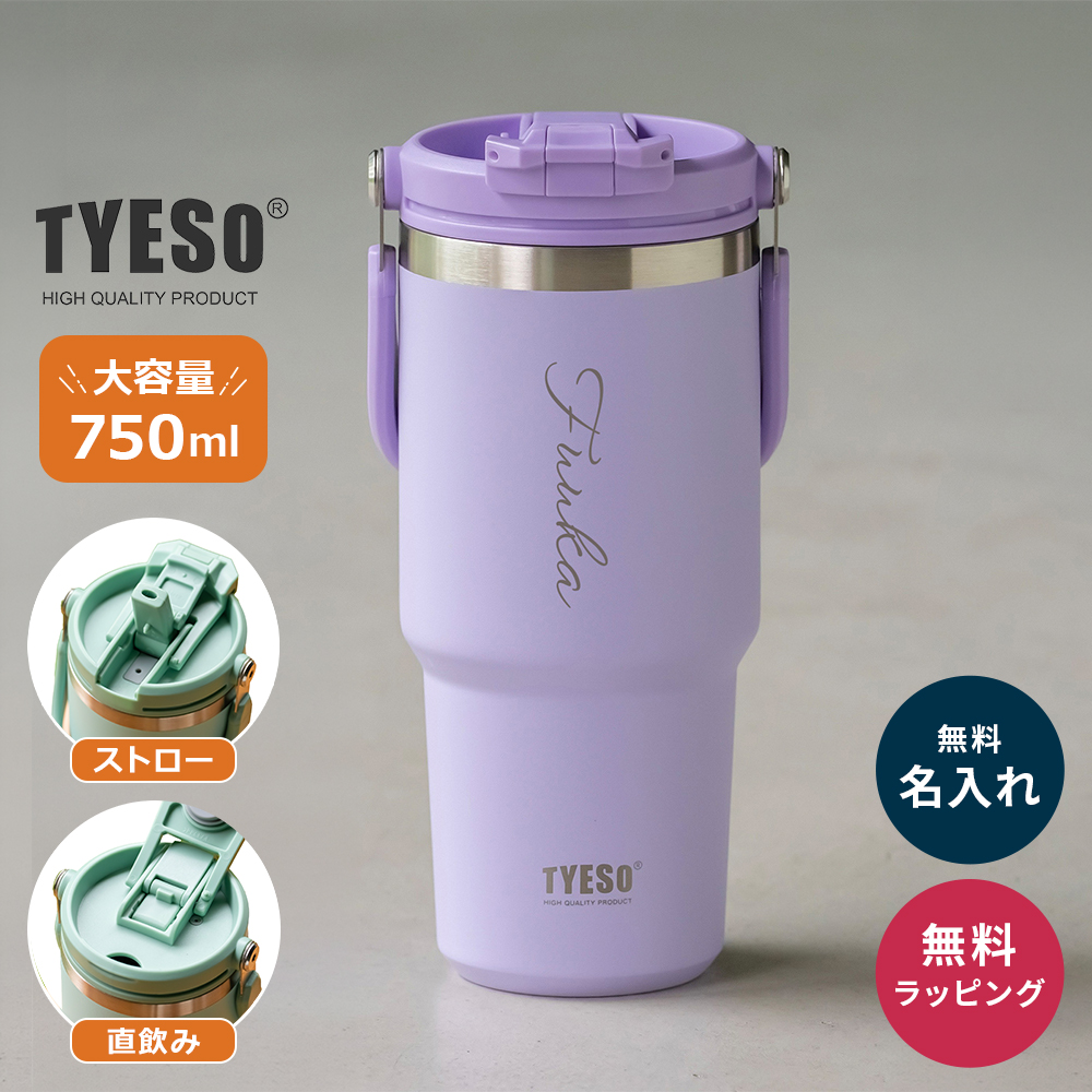 TYESO タイソ ポータブルタンブラー 750ml ストロー付き 名入れ 水筒